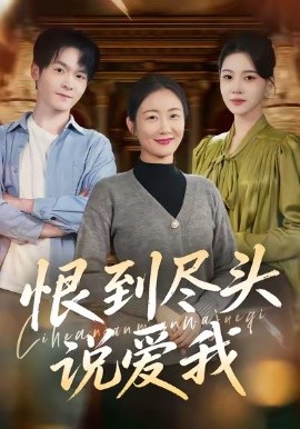 恨到尽头说爱我（69集）陈寻秋＆潘依祎 (2026)-米创网