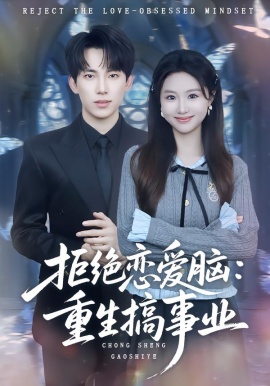 拒绝恋爱脑：重生搞事业（81集）岳杨＆王廷予 (2026)-米创网