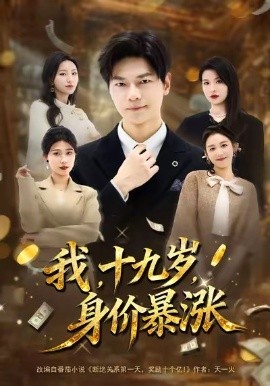 我十九岁，身价暴涨（80集）刘瀚阳＆魏霖儒 (2026)-米创网