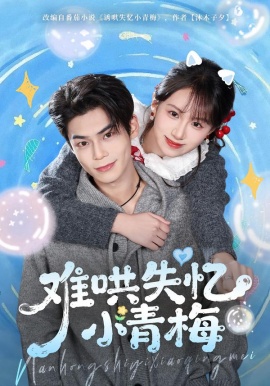 难哄失忆小青梅（76集）张智鹏＆江来 (2026)-米创网