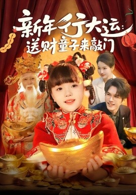 新年行大运：送财童子来敲门（90集）冯谷雨&韦家娴 (2026)-米创网