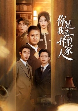 你是我选择的家人（60集）滕林＆千文 (2026)-米创网