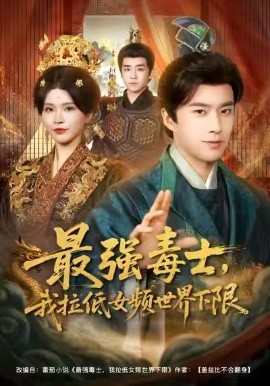 最强毒士，我拉低女频世界下限（80集）孔奇力&杨妍 (2026)-米创网