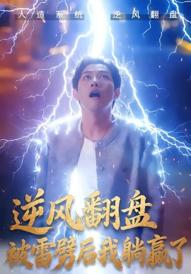 逆风翻盘开局被雷劈&逆风翻盘被雷劈后我躺赢了（47集）章航&张欧文 (2026)-米创网