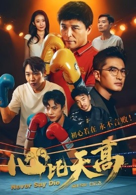 心比天高（50集）王宇＆何强 (2026)-米创网