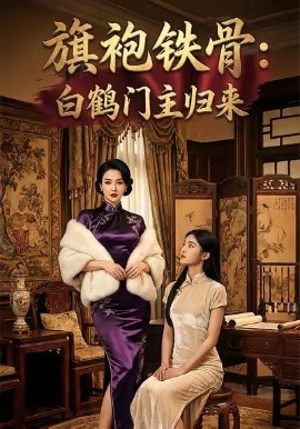 旗袍铁骨：白鹤门主归来（31集）AI短剧 (2025)-米创网