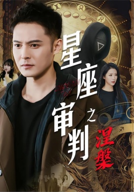 星座审判之涅槃（40集）陈孟奇&散文诗&钟铖 (2026)-米创网