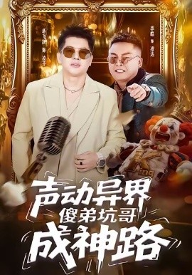 声动异界傻弟坑哥成神路（64集）李皓＆蒋飞跃 (2026)-米创网
