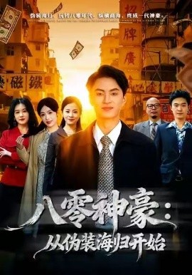八零神豪：从伪装海归开始（80集）王博煜＆胡可欣 (2026)-米创网