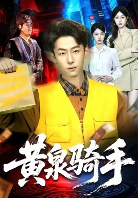 黄泉骑手（97集）涂鑫艺＆梁超 (2026)-米创网