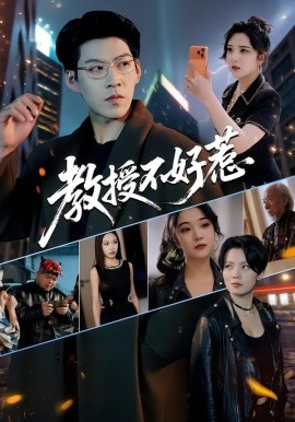 教授不好惹（80集）王为洋&阚琳娜 (2026)-米创网