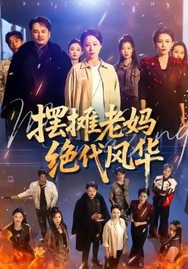 摆摊老妈绝代风华（101集）纪冷希＆张同庆 (2026)-米创网