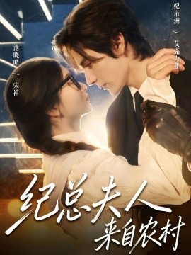 纪总夫人来自农村（82集）艾克力亚&宋禧 (2026)-米创网
