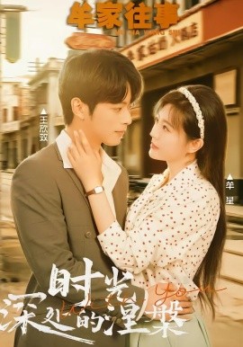 牟家往事时光深处的涅槃（70集）王欣政＆牟星 (2026)-米创网