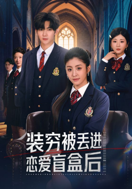 装穷被丢进恋爱盲盒后（71集）李芊乐&李秋洋 (2026)-米创网