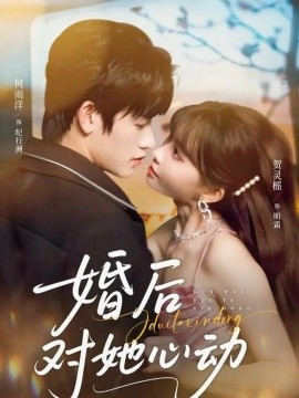 婚后对她心动（72集）何雨洋&贺灵榣 (2026)-米创网