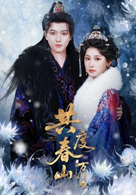 共度春山万重难（80集）明川＆王如玮（一枝芦苇）(2026)-米创网