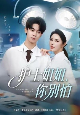 护士姐姐，你别怕（80集）胡文飞＆柯珂（柯以）(2026)-米创网