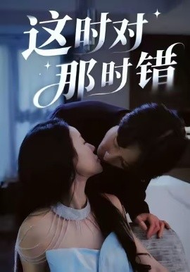 这时对那时错（36集）安世真＆郭炫晙 (2026)-米创网