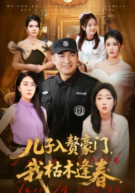 儿子入赘豪门，我枯木逢春（77集）李瀚均＆沈溪悦 (2026)-米创网
