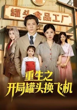 重生之开局罐头换飞机（71集）王梓潇&崔璀&刘美一 (2026)-米创网
