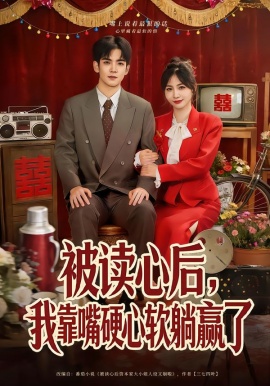 被读心后，我靠嘴硬心软躺赢了（80集）王秀秀&李嘉豪 (2026)-米创网