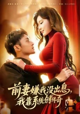 前妻嫌我没出息，我靠系统创传奇（60集）杨林涛（杨桃）&卢艺煊 (2026)-米创网