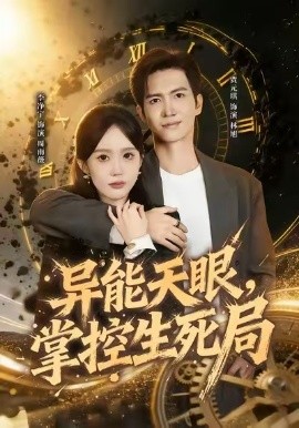 异能天眼，掌控生死局&我能看见倒计时（80集）李净宁&贾元琪 (2026)-米创网