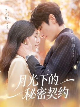 月光下的秘密契约（71集）李心妍&郭祥 (2026)-米创网