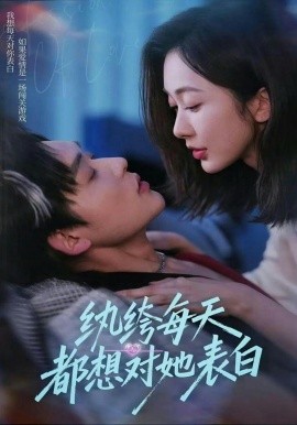 纨绔每天都想对她表白（76集）张力壬＆迟宁宁 (2026)-米创网