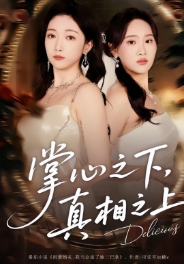 掌心之下，真相之上（60集）苏允宁&赵琪 (2026)-米创网