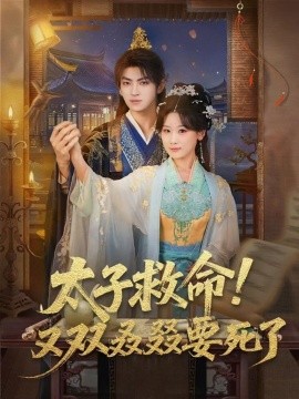 太子救命！又双叒叕要死了（60集）孙文博＆邵依蕊 (2026)-米创网