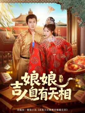 娘娘吉人自有天相（72集）傅邦奇＆胡耀文 (2026)-米创网