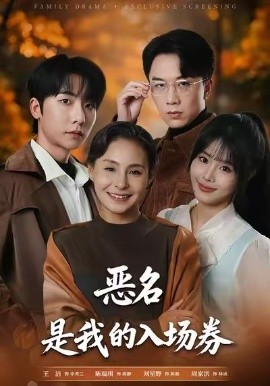 为恶名加冕&恶名，是我的入场券（55集）王洁&周家洪 (2026)-米创网