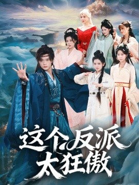 这个反派太狂傲（80集）李旭东＆张文璐 (2026)-米创网