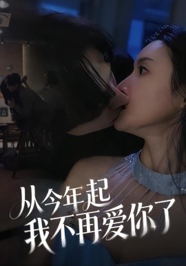 从今年起我不再爱你了（40集）郭炫晙＆安世真 (2026)-米创网
