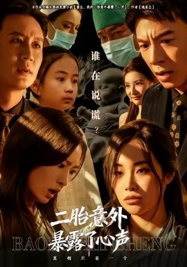 二胎意外暴露了心声（53集）詹露斯&金昊泽 (2026)-米创网