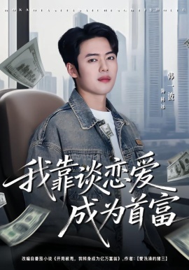 我靠谈恋爱成为首富（80集）韩一波＆王冰星 (2026)-米创网