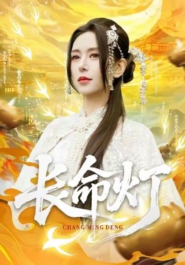 长命灯（75集）桉淇＆高张博 (2026)-米创网