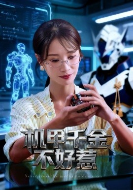 机甲千金不好惹（51集）钟小金＆李隆基 (2026)-米创网