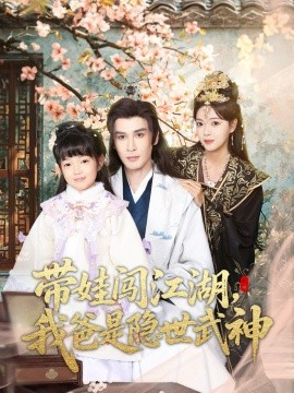 带娃闯江湖，我爸是隐世武神（61集）唐丽雯 (2026)-米创网