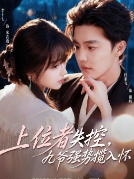 上位者失控，九爷强势揽入怀（69集）杜亚飞＆李十七 (2026)-米创网