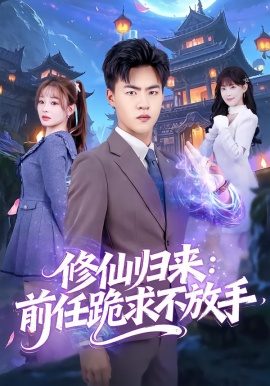 修仙归来：前任跪求不放手&分手修仙后，前任追疯了（82集）王三北＆陈羽佳 (2026)-米创网