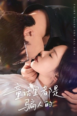 童话里都是骗人的＆灰姑娘丢掉了她的水晶鞋（41集）祁圣翰＆宁玥 (2026)-米创网