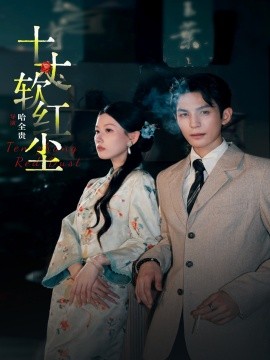 十丈软红尘（68集）黄靖洲＆无艳一禾 (2026)-米创网