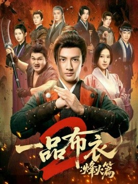 一品布衣2：烽火篇（144集）潘子剑&胡家荣 (2026)-米创网