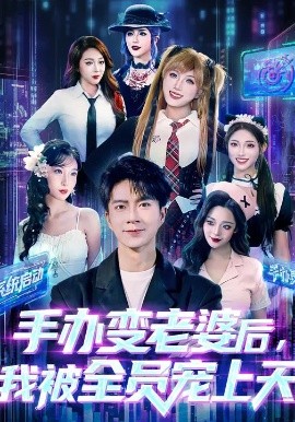 手办变老婆后，我被全员宠上天（60集）朱宏钊&侯秋月&蔡昀宏 (2026)-米创网