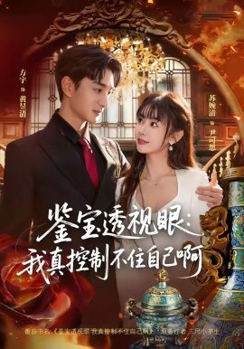 鉴宝透视眼：我真控制不住自己啊（81集）黄昱清＆尹司思 (2026)-米创网
