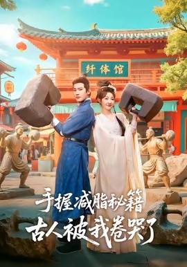 手握减脂秘籍，古人被我卷哭了（59集）王浩翔＆郭静 (2026)-米创网