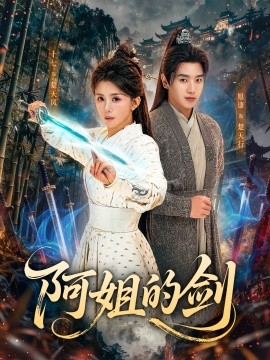 阿姐的剑（51集）龚若兰＆旭康 (2026)-米创网